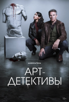 Арт-детективы (2025) смотреть онлайн